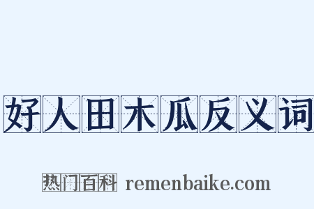 好人田木瓜反义词是什么意思的图片